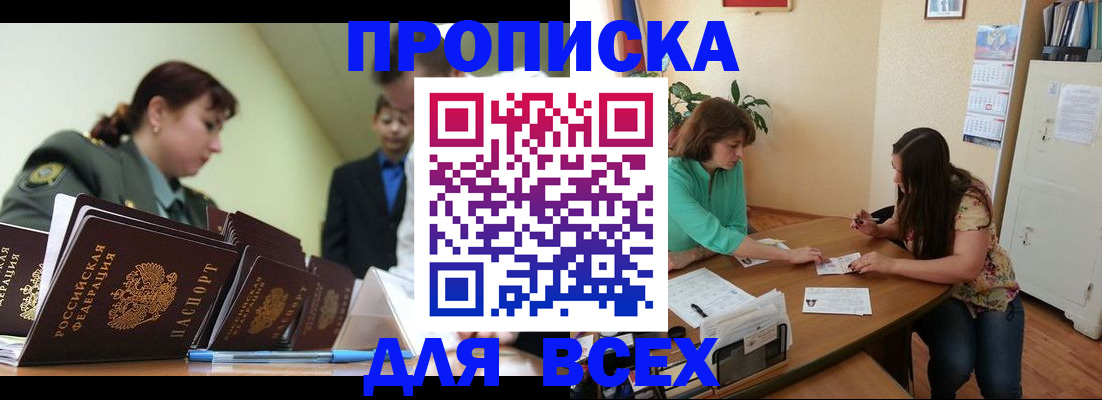 прописка законно в Рошале